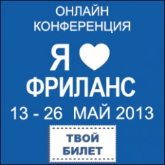 Онлайн-конференция «Фриланс. Работа. Интернет» Онлайн-конференция «Фриланс. Работа. Интернет»